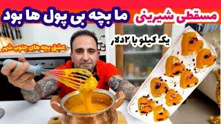 آموزش مسقطی اصیل ارزان و باصفا نوستالوژی خاطره دار جوادجوادی The best Muscat recipe