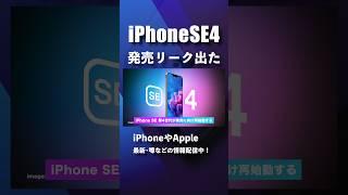 iPhone SE 第4世代の発売リーク出た！#iphonese #iphonese2 #iphonese4