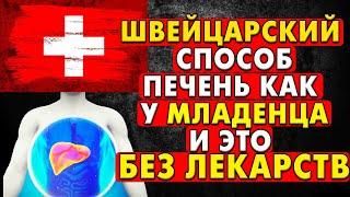 Метод, о котором молчат: как Швейцария очистила Печень Нации?!