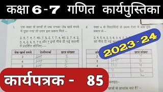 Class 6-7 Pravah Work Book Math Karyapatrak 85 | गणित कक्षा 6,7 प्रवाह कार्य पुस्तिका कार्यपत्रक 85