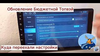 Обновление Бюджетной магнитолы андроид Топвэй или Вопиющий случай "обмана" покупателя