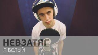 Невзатяг - Я Белый (Live in studio)