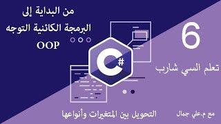 06 التحويل بين المتغيرات في السي شارب| السي شارب #C من البداية إلى البرمجة الكائنية التوجه oop