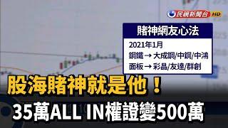 他All in權證35萬變500萬 網友封「股海賭神」－民視新聞