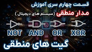 مدار منطقی | قسمت چهارم | گیت های منطقی