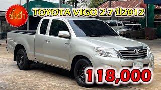  รถกระบะ TOYOTA VIGO 2.7 ปี2012 มือสองราคาถูก 