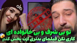 فیلمای لخ*تی بیتا رو پخش کرد:شقایق از تو خیلی بهتر بود️