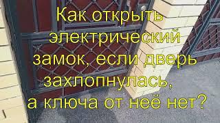 Как открыть электрический замок, если дверь захлопнулась, а ключа от неё нет.