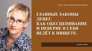 ГЛАВНЫЕ ЗАКОНЫ ДЕНЕГ  КАК ОБЕСЦЕНИВАНИЕ И НЕВЕРИЕ В СЕБЯ ВЕДЁТ К НИЩЕТЕ  - Натальи Грэйс