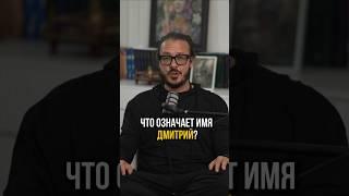Раскрыт секрет имени Дмитрий с точки зрения цифровой психологии