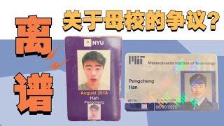 离谱！为什么不能说MIT是我的母校？麻省理工学院 | MIT | 纽约大学 | NYU | 北美留学