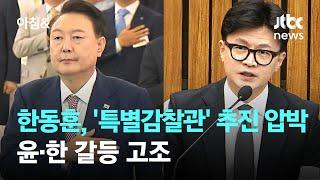 한동훈, 이번엔 '특별감찰관' 추진 압박…윤·한 갈등 고조 / JTBC 아침&