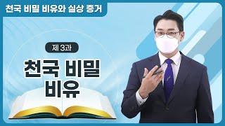 [제 3과] 천국 비밀 비유ㅣ천국 비밀 비유와 실상 증거