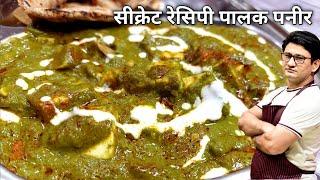 ढाबा स्टाइल सीक्रेट रेसिपी पालक पनीर |  Restaurant Style Palak Paneer | Honest Kitchen