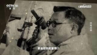 《解码科技史》 20240922 百炼成钢|CCTV科教