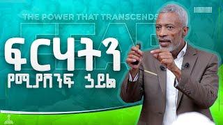 ፍርሃትን የሚያሸንፍ ሃይል አለህ || The Power That Transcends Fear