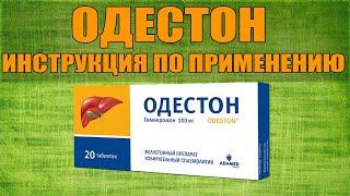 ОДЕСТОН ТАБЛЕТКИ ИНСТРУКЦИЯ ПО ПРИМЕНЕНИЮ ПРЕПАРАТА, ПОКАЗАНИЯ,  КАК ПРИМЕНЯТЬ, ОБЗОР ЛЕКАРСТВА