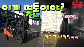 [화물차 기사의 하루 vlog] 역대급 부피짐이네요!겉과 속이 다른?