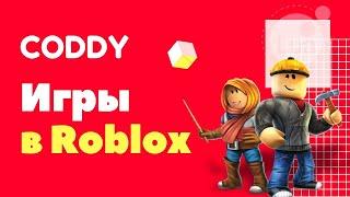 Создание игр в Roblox Studio - школа программирования CODDY