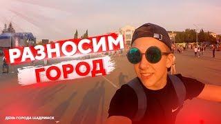 РАЗНОСИМ ГОРОД|ДЕНЬ ГОРОДА ШАДРИНСК|КАК ПОДНЯТЬ ПОДПИСЧИКОВ