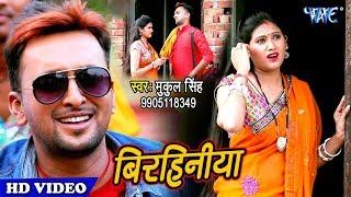 भोजपुरी का सबसे सुपरहिट वीडियो सांग | Birhiniya | Mukul Singh | Bhojpuri hit Song @WaveMusicIndia