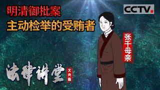 《法律讲堂(文史版)》明清御批案 主动检举的受贿者 20220405 | CCTV社会与法