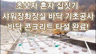 혼자집짓기/ 혼자집만들기/집짓기기초공사/화장실 샤워장 바닥콘크리트/ 바닥기초공사/거푸집/유로폼 설치방법/농가주택/귀농귀촌/귀농집짓기/하수배관/시골집짓기/콘크리트타설