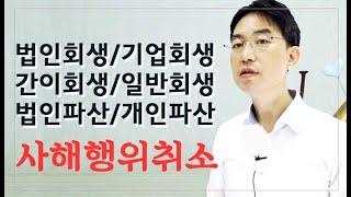 [윤소평변호사] 법인회생/기업회생/간이회생/일반회생/기업파산/개인파산 사해행위취소