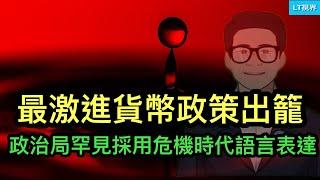 最激進貨幣政策出籠，中共政治局罕見採用危機時代語言；為何中共不願意公開習主席與川普通話？這次中共會把英偉達怎麼樣？