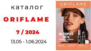 Обзор #ORIFLAME 7/24 ( #Казахстан )️ #обзор_каталога #орифлэйм #7_2024 @OriflameKazakhstan #kz