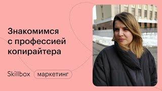 Как стать копирайтером? Марафон по копирайтингу