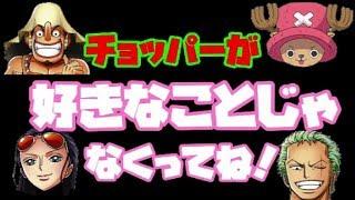 【ワンピース文字おこし】チョッパーの勘違いトークが暴走するwww