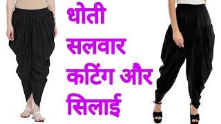 धोती सलवार कटिंग और सिलाई || Dhoti Salwar Cutting And Stitching || Dhoti Salwar