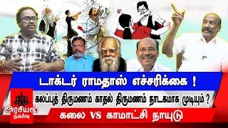 டாக்டர் ராமதாஸ் எச்சரிக்கை !  | கலப்புத் திருமணம் காதல் திருமணம் நாடகமாக முடியும் ? | #dmk #periyar