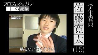 【お宝映像】佐藤寛太(15)が密着されていた時の映像が発掘されました