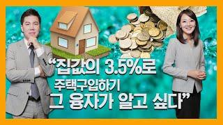 케빈의 미국부동산 이야기 “시즌2” 18회 - 집값의 3.5%로 집장만 하기 “그 융자가 알고 싶다”