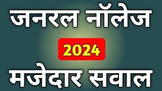 General Knowledge | Gk Question | GK 2024 | Janral Nolej Question 2024 | General Knowledge 2024 | GK