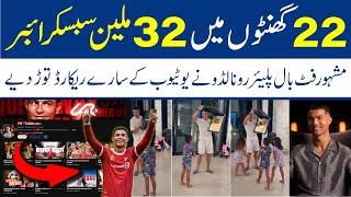 Cristiano Ronaldo Kay Youtube Channel Nay Tamam Record Toor Deya |Shahkar Tv|