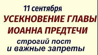 11 сентября -Усекновение Главы Иоанна Предтечи. Что делать нельзя. Традиции и приметы.