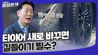 새로 바꾼 자동차 타이어 무조건 길들이기 필요하다?