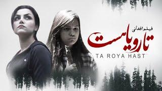 فلم سینمایی افغانی (تارویاهست) Film Ta Roya hast