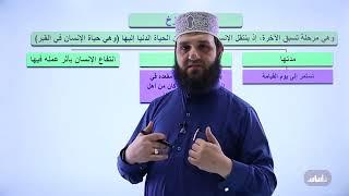 التربية الإسلامية - الدرس3: اليوم الآخر (ج1) || مع أ. طه نايف #جيل_2006