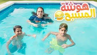 يوم كامل بالمسبح و البحر في الشاليه - عائلة عدنان
