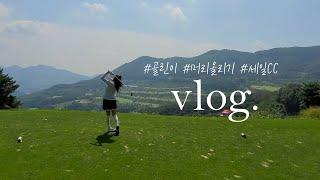 골프 vlog. 안성 세일cc에서 머리올리고 온날 #가족라운딩 #골린이