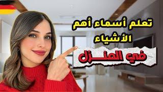 تعلم أسماء أهم الأشياء في المنزل بالألمانية (1)