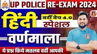 UP POLICE RE EXAM HINDI CLASS 2024 | UP POLICE HINDI VARNAMALA | VARNAMALA TEST BY SHUBHANSHU SIR