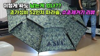 52인치 밀리터리 파라솔이 68,000원?? 11미터 대물꾼 수초제거거가 115,000원!!가성비를 넘어선 갓성비 썬fc 붕어낚시 용품 리뷰