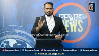 ನ್ಯೂಸ್ ಬುಲೆಟಿನ್ 03-02-2025 | SANMARGA NEWS