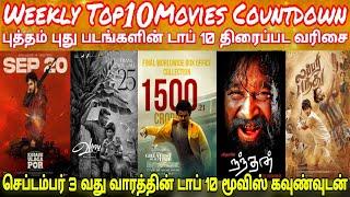 New Movies Top 10 Countdown | Latest Tamil Movies Weekly Top10 Countdown | September 3rd Week #top10