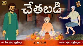 Telugu Stories - చేతబడి - stories in Telugu - Moral Stories in Telugu - తెలుగు కథలు